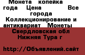 Монета 1 копейка 1899 года. › Цена ­ 62 500 - Все города Коллекционирование и антиквариат » Монеты   . Свердловская обл.,Нижняя Тура г.